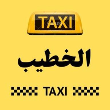 Group logo of تاكسي الخطيب