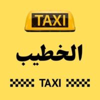 تاكسي الخطيب logo