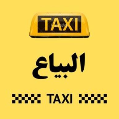 Group logo of تاكسي البياع