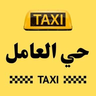 Group logo of تاكسي حي العامل