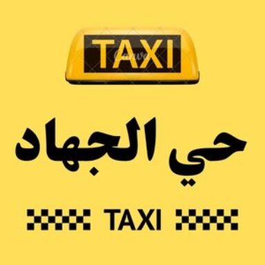 Group logo of تاكسي حي الجهاد