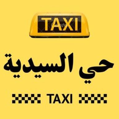 Group logo of تاكسي حي السيدية