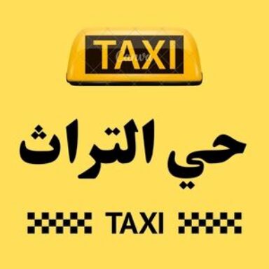 Group logo of تاكسي حي التراث