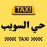تاكسي حي السويب logo