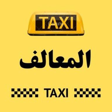 Group logo of تاكسي المعالف