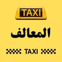 تاكسي المعالف logo