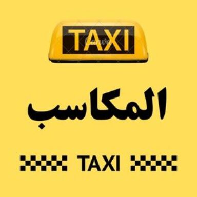 Group logo of تاكسي المكاسب