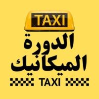تاكسي الدورة الميكانيك logo