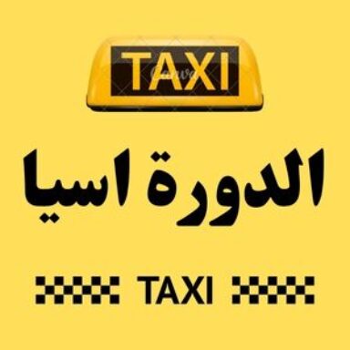 Group logo of تاكسي الدورة اسيا