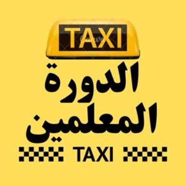 Group logo of تاكسي الدورة المعلمين