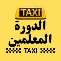 تاكسي الدورة المعلمين logo