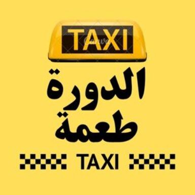 Group logo of تاكسي الدورة طعمة