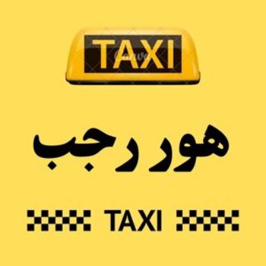 Group logo of تاكسي هور رجب