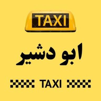 Group logo of تاكسي ابو دشير