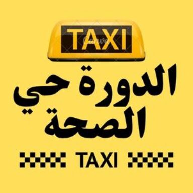 Group logo of تاكسي الدورة حي الصحة