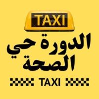 تاكسي الدورة حي الصحة logo