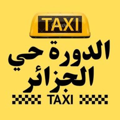 Group logo of تاكسي الدورة حي الجزائر