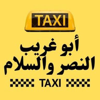 Group logo of تاكسي ابو غريب النصر والسلام