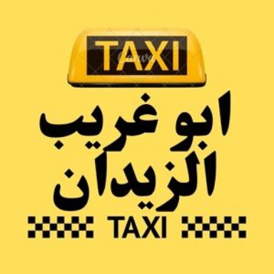 Group logo of تاكسي ابو غريب الزيدان