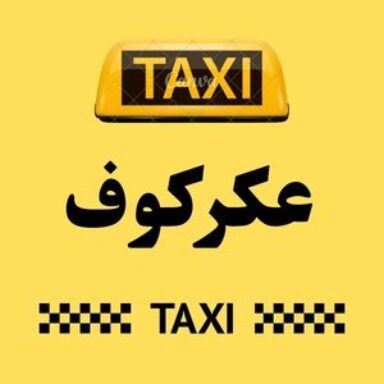 Group logo of تاكسي عكركوف