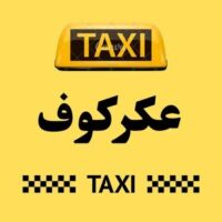 تاكسي عكركوف logo