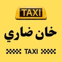 تاكسي خان ضاري logo