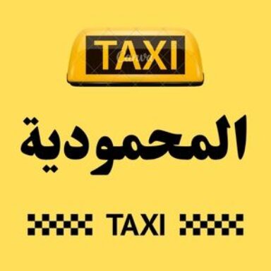 Group logo of تاكسي المحمودية