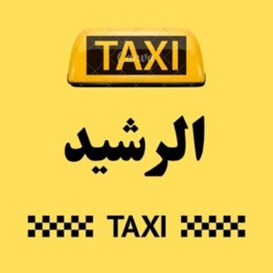 Group logo of تاكسي الرشيد