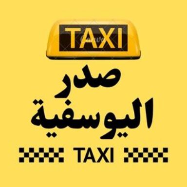 Group logo of تاكسي صدر اليوسفية