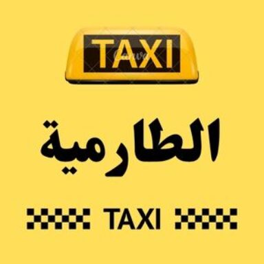 Group logo of تاكسي الطارمية