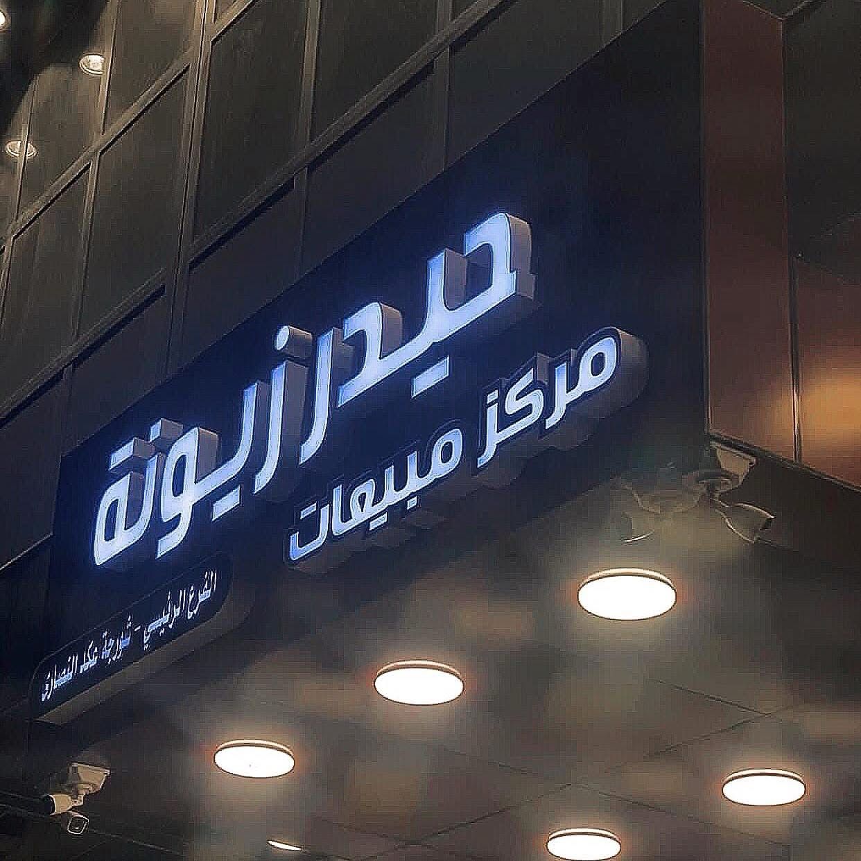 حيدر زيونة